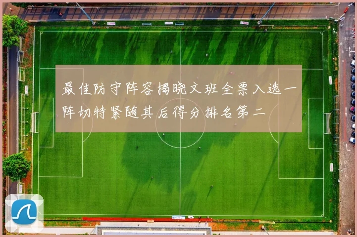 最佳防守阵容揭晓文班全票入选一阵切特紧随其后得分排名第二
