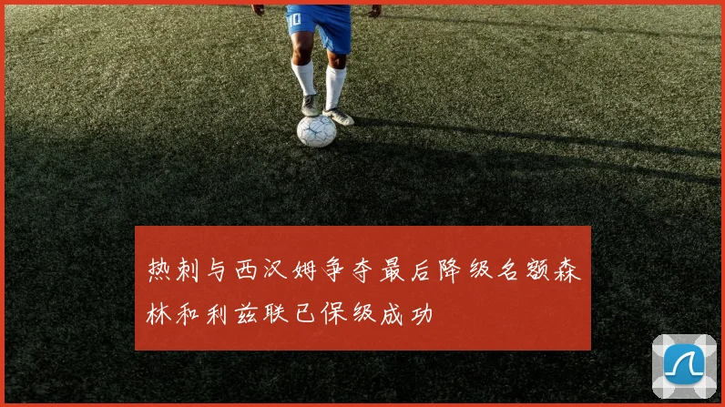 热刺与西汉姆争夺最后降级名额森林和利兹联已保级成功