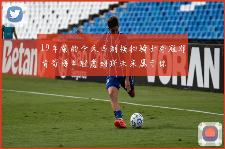 19年前的今天马刺横扫骑士夺冠邓肯寄语年轻詹姆斯未来属于你