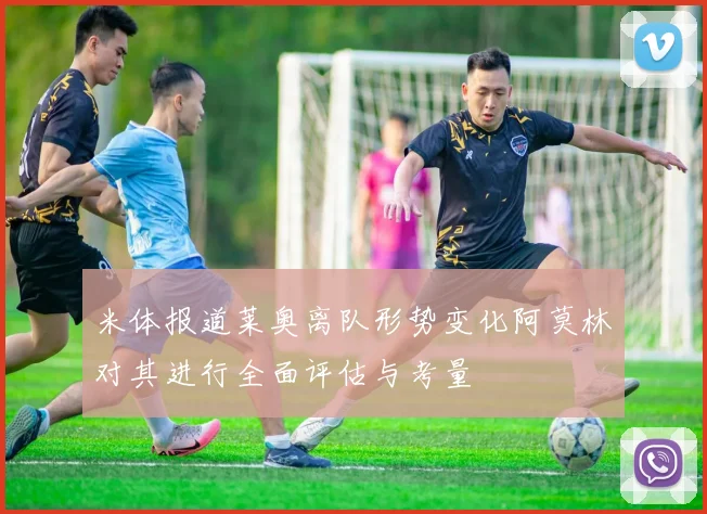 米体报道莱奥离队形势变化阿莫林对其进行全面评估与考量