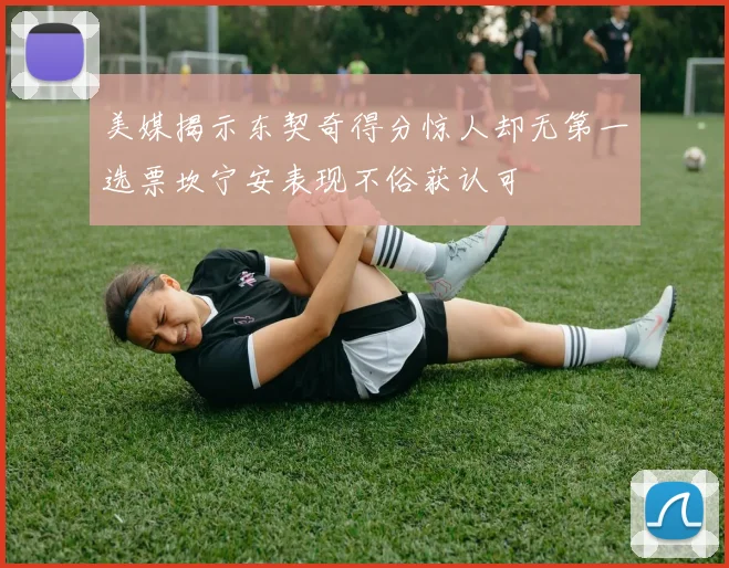 美媒揭示东契奇得分惊人却无第一选票坎宁安表现不俗获认可