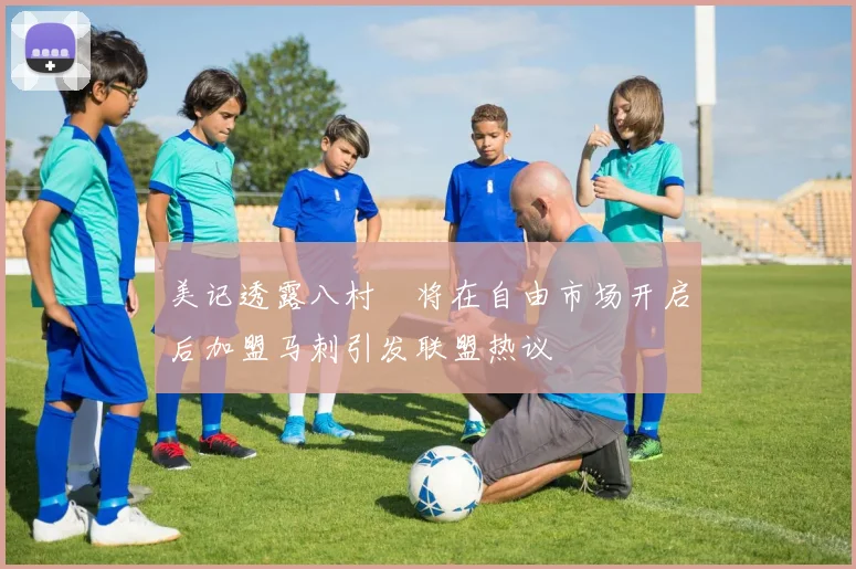 美记透露八村塁将在自由市场开启后加盟马刺引发联盟热议