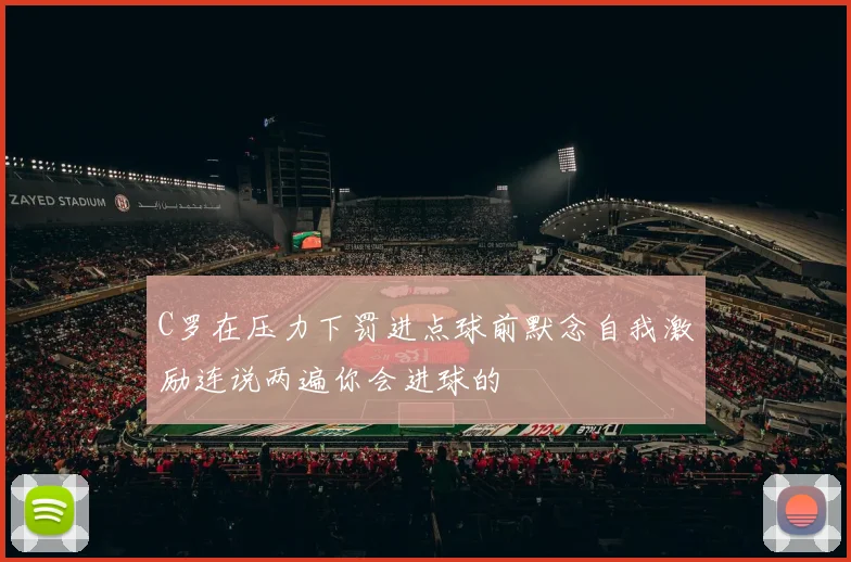 C罗在压力下罚进点球前默念自我激励连说两遍你会进球的