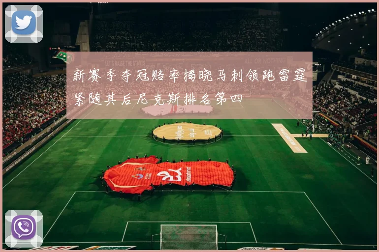 新赛季夺冠赔率揭晓马刺领跑雷霆紧随其后尼克斯排名第四